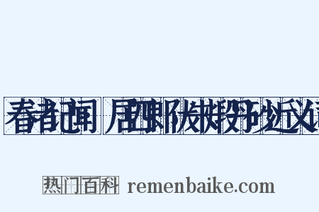 春渚记闻·居四郎伏朱煅丹砂近义词是什么意思的图片